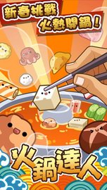 火锅达人（Hot Pot Master） v1.4截图_1