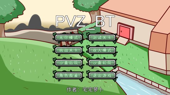 PVZ_BT(宅宅萝卜自制植物大战僵尸)截图_1