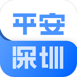 平安深圳app官网