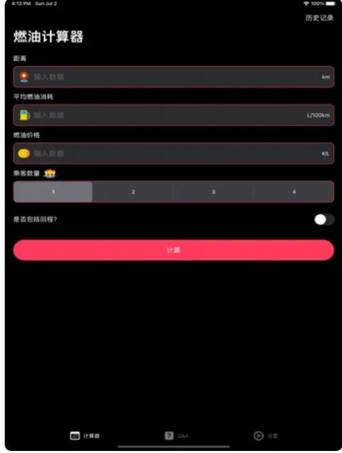 百公里燃料计算器app截图_1