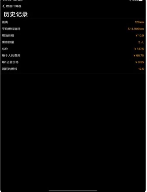 燃油计算app截图_3
