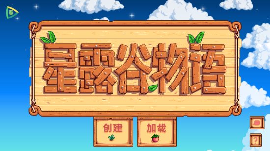 stardew valley星露谷物语截图_2