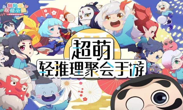 阴阳师妖怪小班截图_1