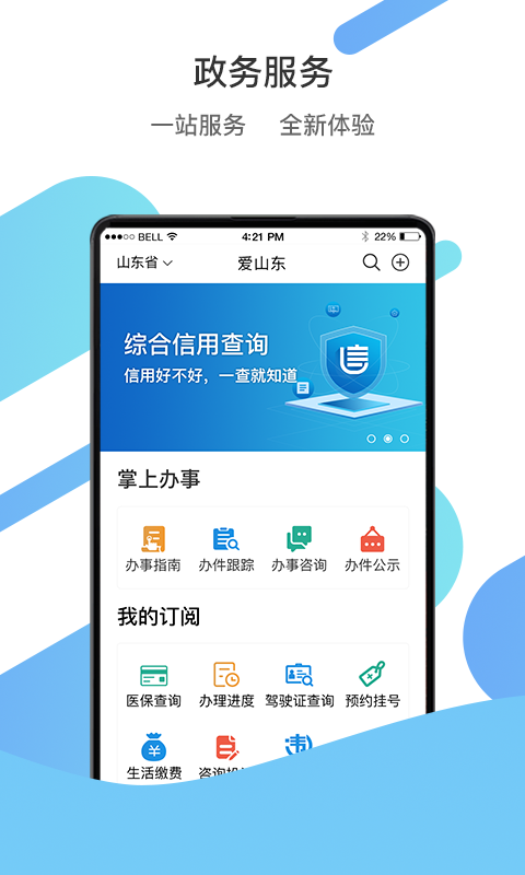 爱山东app截图_4