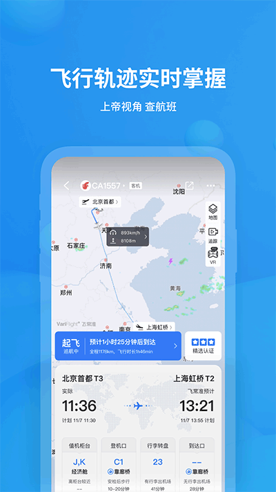 飞常准航班官方版截图_3