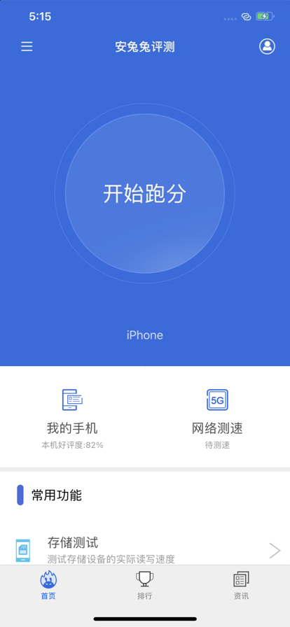 安兔兔评测对手机有影响吗截图_3