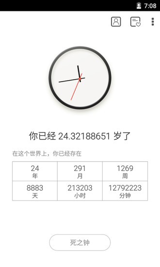 生辰时钟安卓版截图_1