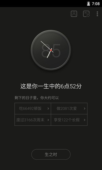 生辰时钟安卓版截图_2