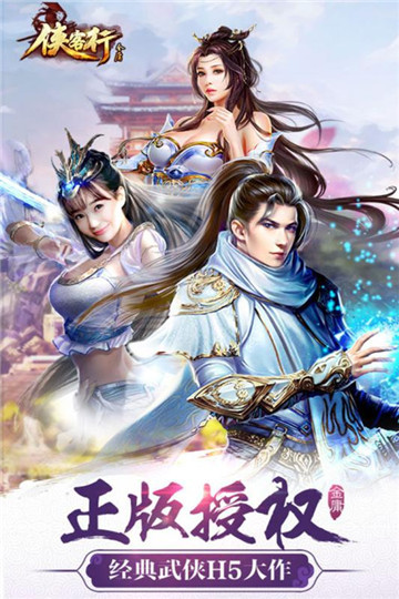 金庸侠客行截图_3