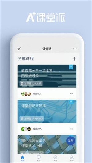 课堂派app截图_2