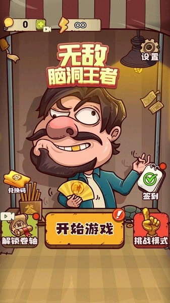 无敌脑洞最新版截图_1