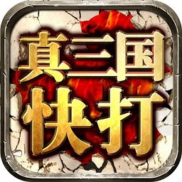 三国快打