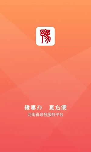 豫事办app截图_1