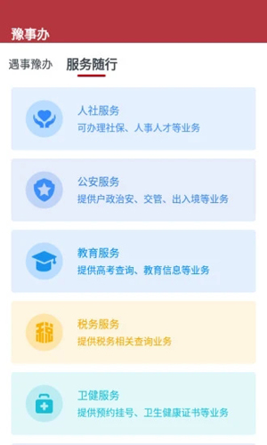 豫事办app截图_3