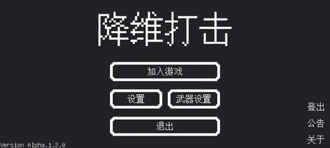 降维打击最新版截图_1