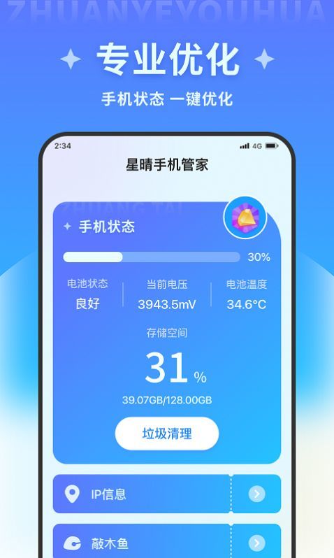 星晴手机管家官方版截图_1