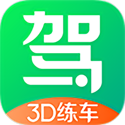 驾校一点通3d练车免费版