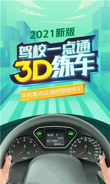 驾校一点通3d练车免费版截图_2