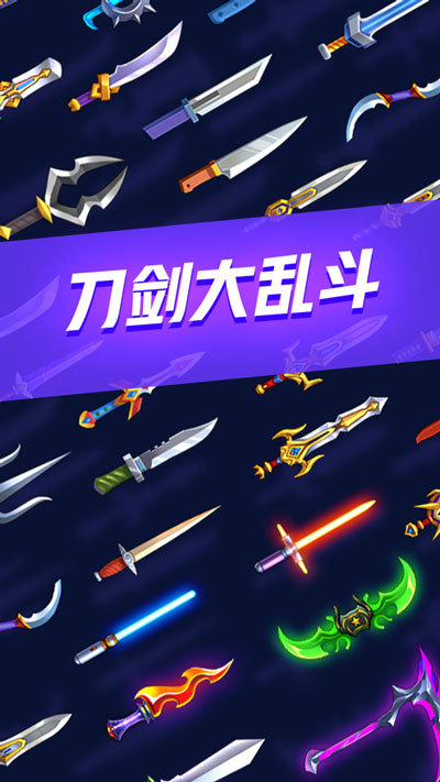 刀剑大乱斗中文版截图_2