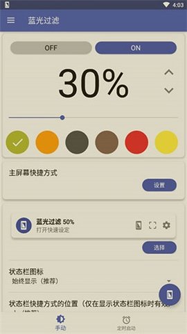 蓝光过滤器app最新版截图_1