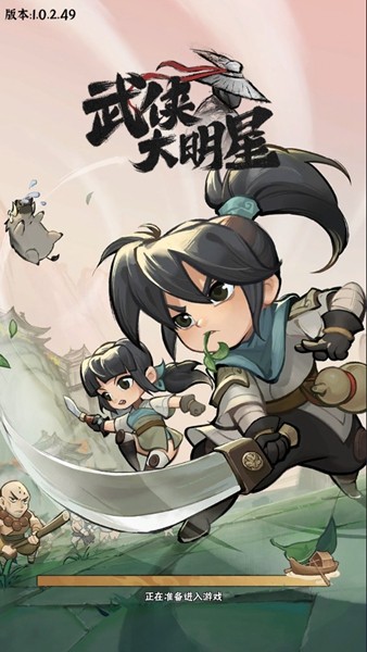 武侠大明星官网版截图_3