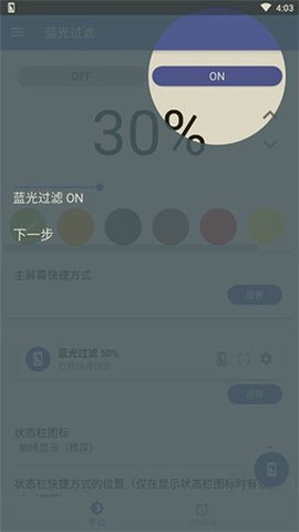 蓝光过滤器app最新版截图_2