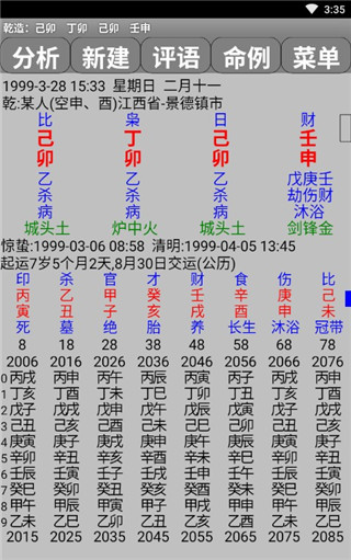 玄奥八字截图_2