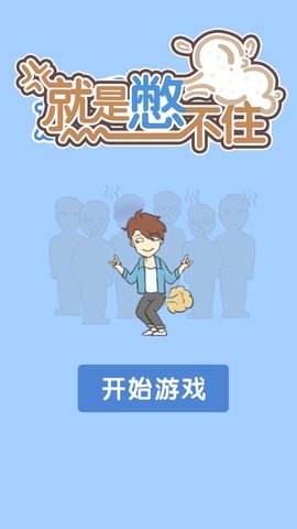 就是憋不住游戏 4.0.0 安卓版截图_2