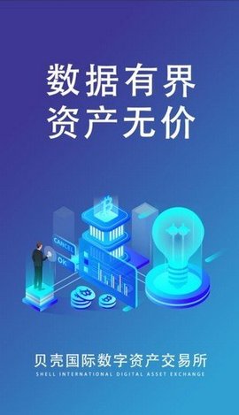 贝壳交易所app截图_2