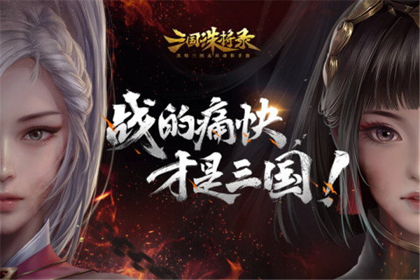 三国诛将录官网版截图_1