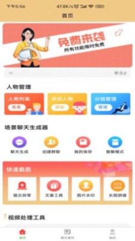 聊天生成器截图_1