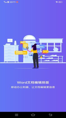 Word文档编辑排版app截图_3