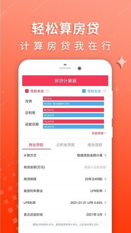房贷利率计算器截图_3