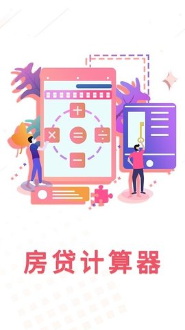 房贷利率计算器截图_2