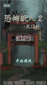 恐怖纸人2风门村截图_2