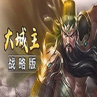 大城主战略版 1.0 安卓版