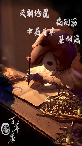 百草鉴 0.1 安卓版截图_3