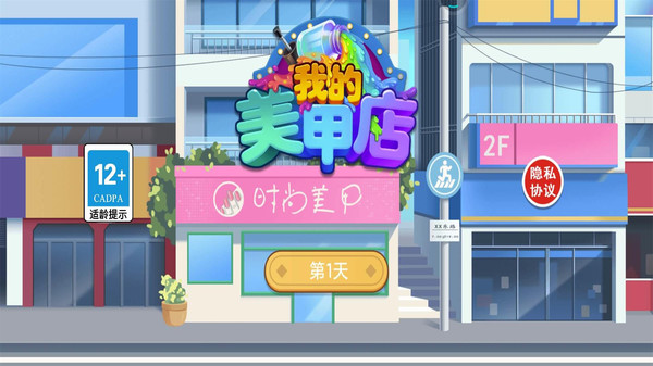 我的美甲店(安卓最新版)截图_1