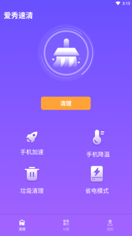 爱秀速清截图_1