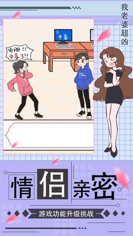 我老婆超凶2游戏 1.0.8 安卓版截图_4