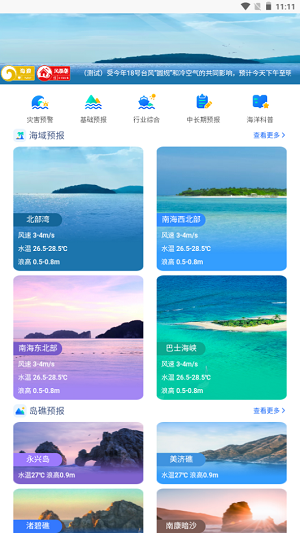 南海海洋预报截图_1