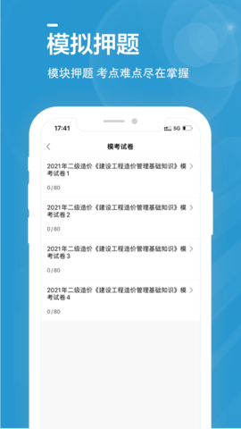 二级造价师全题库截图_1