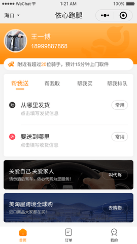 依心跑腿截图_1