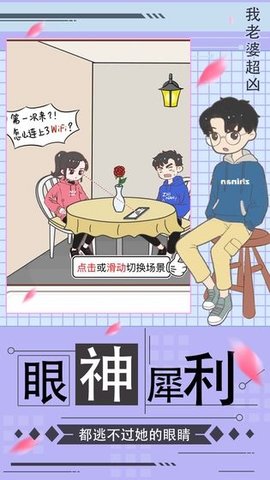 我老婆超凶2游戏 1.0.8 安卓版截图_3