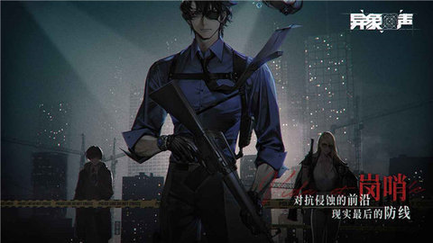 异象回声官网版截图_3