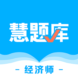 经济师慧题库官方版