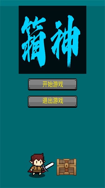 箱神安卓版截图_1
