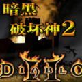 暗黑破坏神2手机版