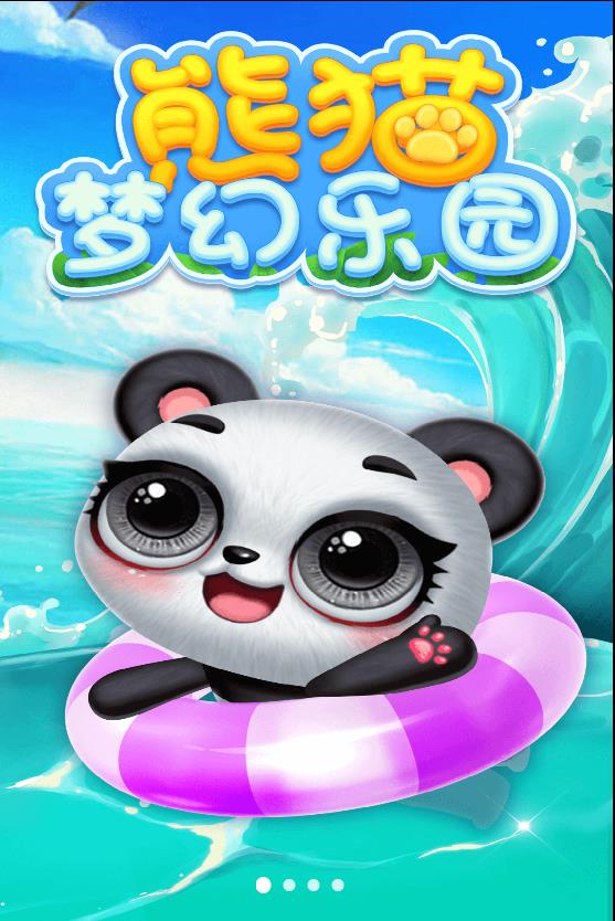 熊猫梦幻乐园官网版截图_3