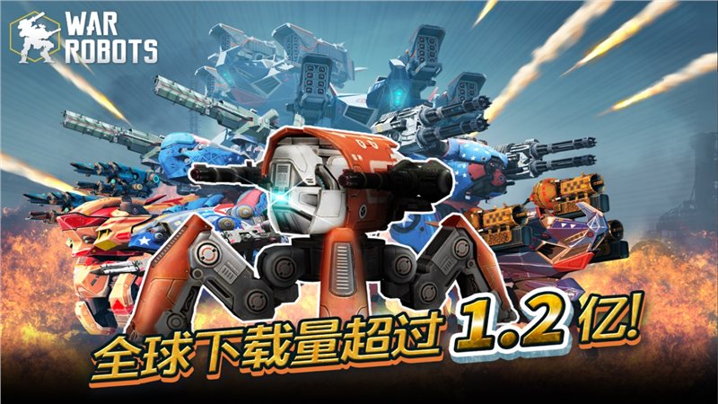 进击的战争机器（war robots）国际服截图_1